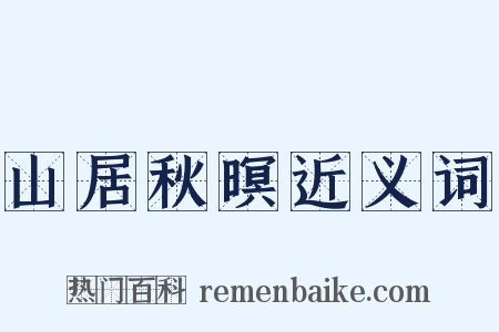 山居秋暝近义词是什么意思的图片